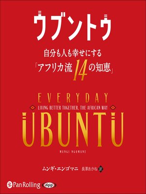 cover image of ウブントゥ 自分も人も幸せにする「アフリカ流14の知恵」